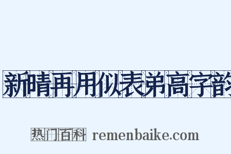 新晴再用似表弟高字韵是什么意思的图片